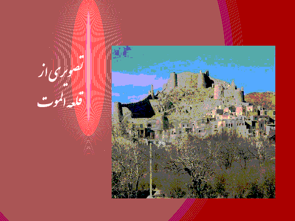تحقیق مطالعات اجتماعی پایه هشتم l قلعه الموت- پیش نمایش