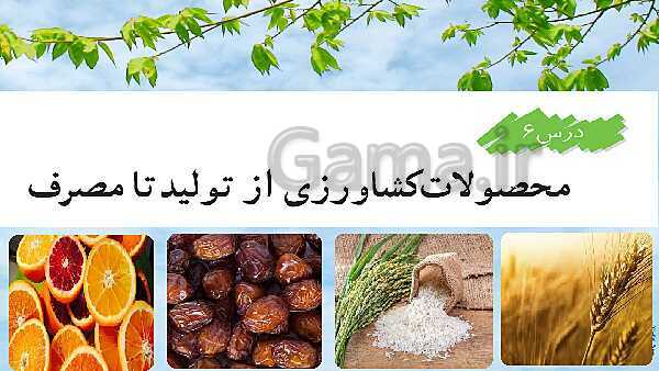 پاورپوینت تدریس مطالعات اجتماعی ششم دبستان | درس 6: محصولات کشاورزی، از تولید تا مصرف- پیش نمایش