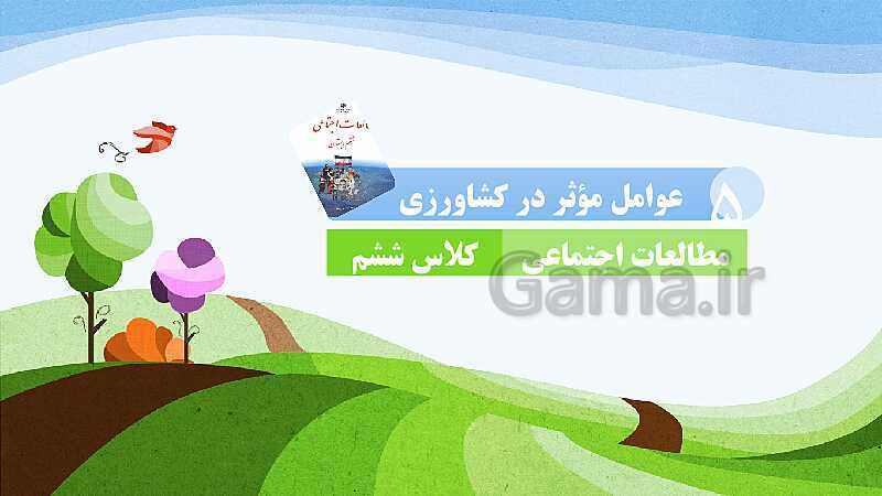 پاورپوینت خلاصه درس 5 مطالعات اجتماعی کلاس ششم- پیش نمایش