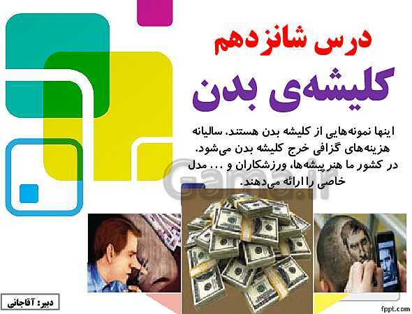 پاورپوینت تدریس مجازی تفکر و سواد رسانه‌ای | درس 16: کلیشۀ بدن- پیش نمایش