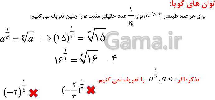 پاورپوینت ریاضی و آمار (3) دوازدهم | ریشه nاُم و توان گویا (پارت 3: توان های گویا)- پیش نمایش