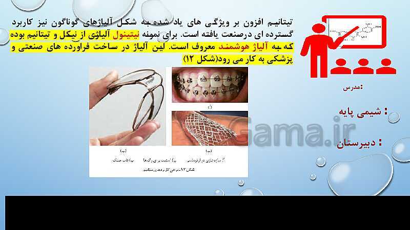 پاورپوینت شیمی (3) دوازدهم | فصل 3: شیمی جلوه‌ای از هنر، زیبایی و ماندگاری- پیش نمایش