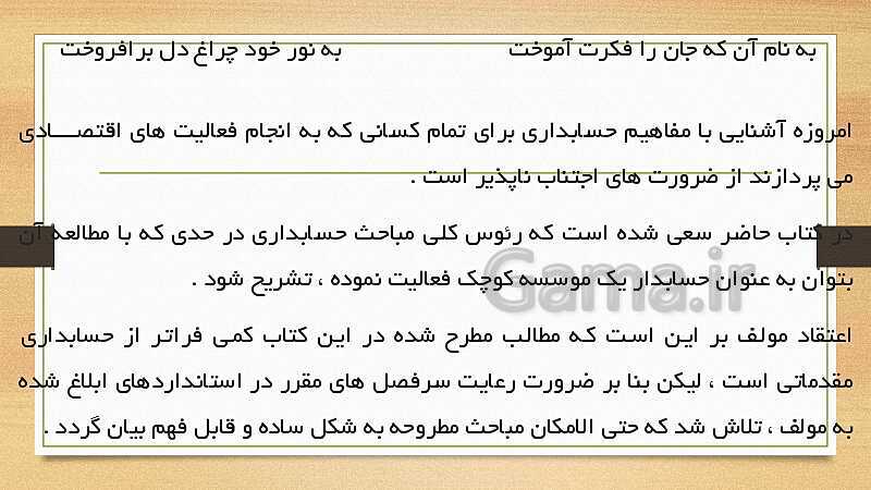 پاورپوینت حسابداری عمومی مقدماتی دهم | تدریس توانایی 1: بررسی عملکرد مالی موسسات- پیش نمایش