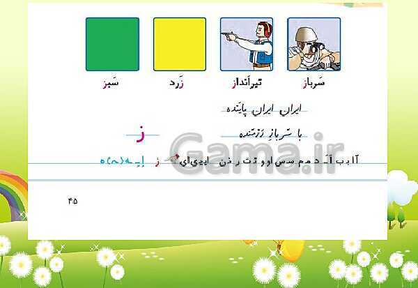 پاورپوینت فارسی اول دبستان | نشانه‌ی ز- پیش نمایش