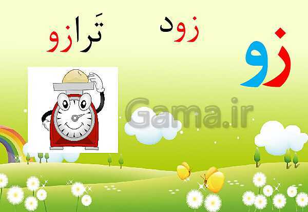 پاورپوینت فارسی اول دبستان | نشانه‌ی ز- پیش نمایش