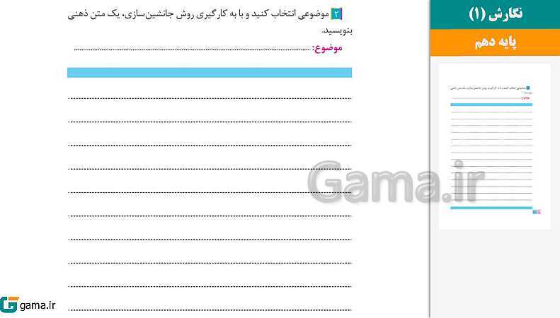 پاورپوینت کتاب محور ویژه تدریس مجازی نگارش (1) دهم | درس 1 تا 8- پیش نمایش