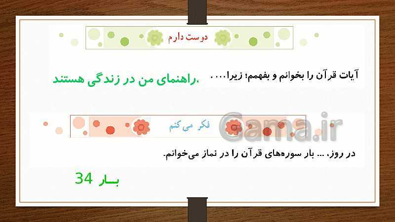 پاورپوینت هدیه‌های آسمانی سوم دبستان | درس 12: سخن آسمانی- پیش نمایش