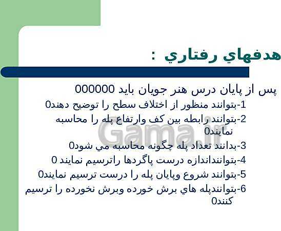 پاورپوینت نقشه کشی ساختمان پایه یازدهم رشتۀ ساختمان |  شناسایی اصول ترسيم برش راه پله- پیش نمایش