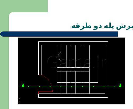 پاورپوینت نقشه کشی ساختمان پایه یازدهم رشتۀ ساختمان |  شناسایی اصول ترسيم برش راه پله- پیش نمایش