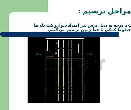 پاورپوینت نقشه کشی ساختمان پایه یازدهم رشتۀ ساختمان |  شناسایی اصول ترسيم برش راه پله- پیش نمایش