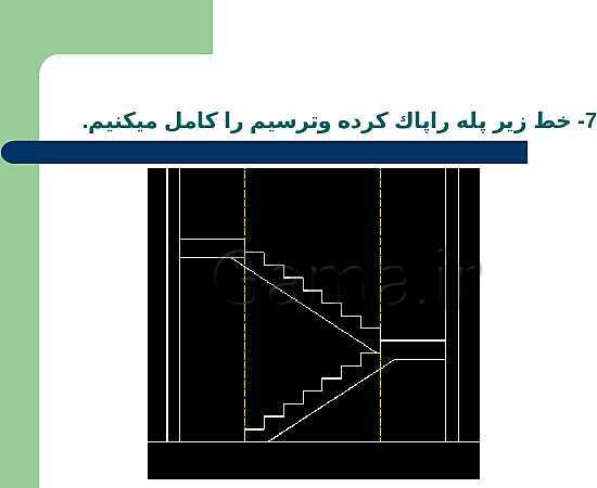 پاورپوینت نقشه کشی ساختمان پایه یازدهم رشتۀ ساختمان |  شناسایی اصول ترسيم برش راه پله- پیش نمایش