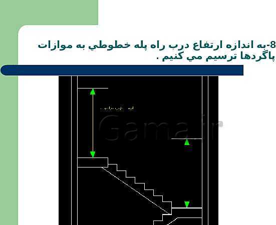 پاورپوینت نقشه کشی ساختمان پایه یازدهم رشتۀ ساختمان |  شناسایی اصول ترسيم برش راه پله- پیش نمایش