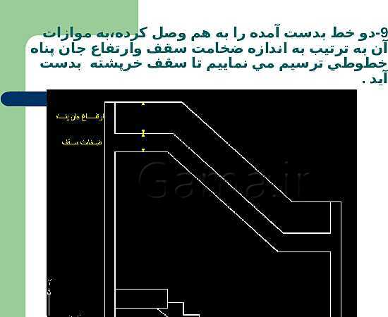 پاورپوینت نقشه کشی ساختمان پایه یازدهم رشتۀ ساختمان |  شناسایی اصول ترسيم برش راه پله- پیش نمایش