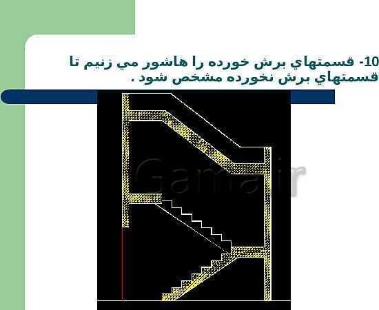 پاورپوینت نقشه کشی ساختمان پایه یازدهم رشتۀ ساختمان |  شناسایی اصول ترسيم برش راه پله- پیش نمایش