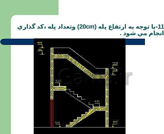 پاورپوینت نقشه کشی ساختمان پایه یازدهم رشتۀ ساختمان |  شناسایی اصول ترسيم برش راه پله- پیش نمایش