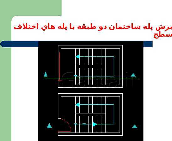 پاورپوینت نقشه کشی ساختمان پایه یازدهم رشتۀ ساختمان |  شناسایی اصول ترسيم برش راه پله- پیش نمایش