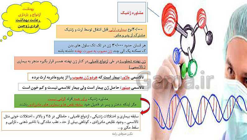 پاورپوینت تدریس با روش نقشه ذهنی سلامت و بهداشت | درس 9: بهداشت ازدواج و باروری- پیش نمایش