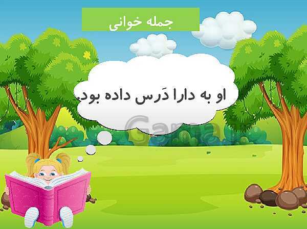 پاورپوینت آموزش با داستان، شعر خوانی، جمله سازی، بازی و صدا گذاری | درس 7:  اِ ــِـ ـه ه - پیش نمایش