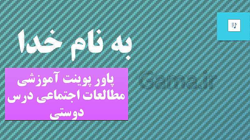 پاورپوینت مطالعات اجتماعی ششم ابتدائی | درس 1: دوستی- پیش نمایش