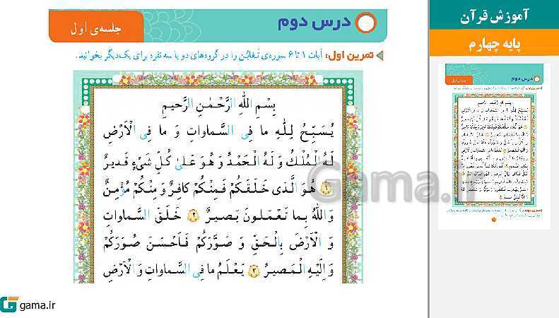 پاورپوینت کتاب محور ویژه تدریس مجازی قرآن چهارم دبستان | درس 1 تا 15- پیش نمایش