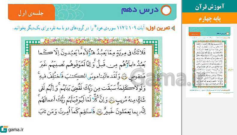پاورپوینت کتاب محور ویژه تدریس مجازی قرآن چهارم دبستان | درس 1 تا 15- پیش نمایش