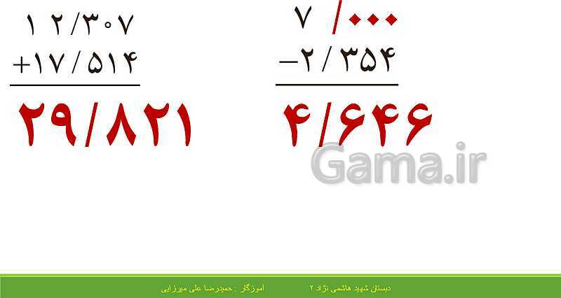 پاورپوینت حل فعالیت، کار در کلاس و تمرین های ریاضی ششم دبستان | فصل 3: اعداد اعشاری- پیش نمایش