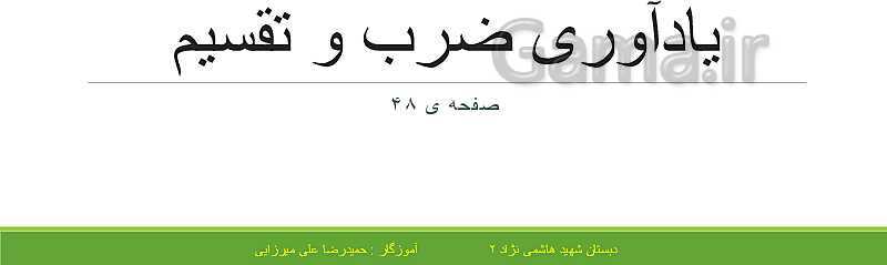 پاورپوینت حل فعالیت، کار در کلاس و تمرین های ریاضی ششم دبستان | فصل 3: اعداد اعشاری- پیش نمایش