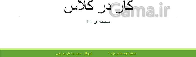 پاورپوینت حل فعالیت، کار در کلاس و تمرین های ریاضی ششم دبستان | فصل 3: اعداد اعشاری- پیش نمایش