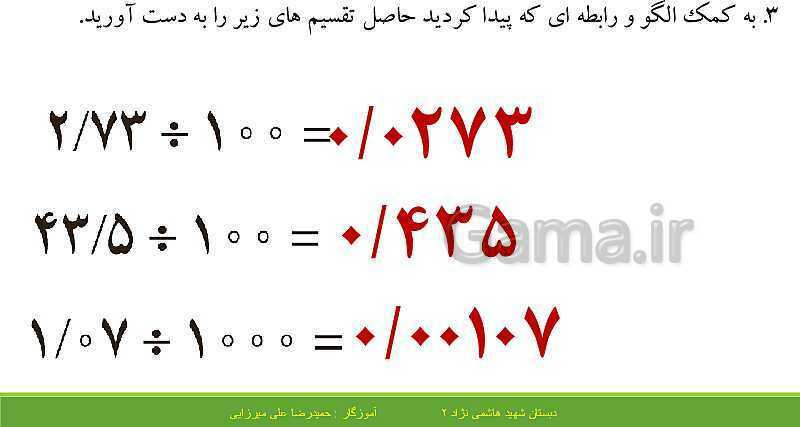 پاورپوینت حل فعالیت، کار در کلاس و تمرین های ریاضی ششم دبستان | فصل 3: اعداد اعشاری- پیش نمایش