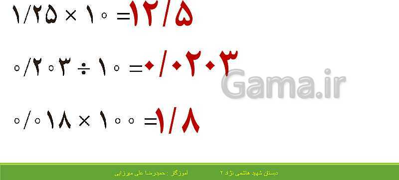 پاورپوینت حل فعالیت، کار در کلاس و تمرین های ریاضی ششم دبستان | فصل 3: اعداد اعشاری- پیش نمایش