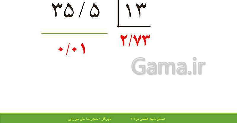 پاورپوینت حل فعالیت، کار در کلاس و تمرین های ریاضی ششم دبستان | فصل 3: اعداد اعشاری- پیش نمایش