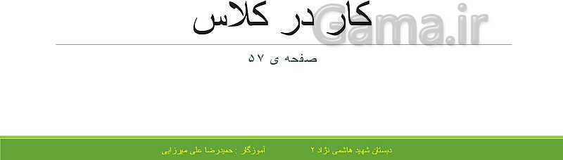 پاورپوینت حل فعالیت، کار در کلاس و تمرین های ریاضی ششم دبستان | فصل 3: اعداد اعشاری- پیش نمایش