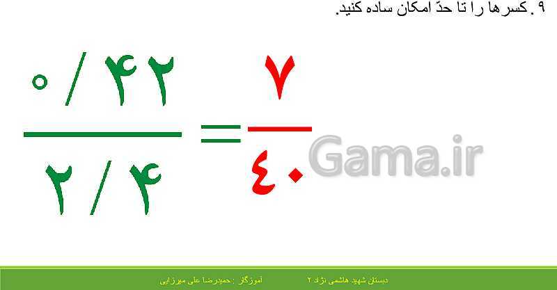 پاورپوینت حل فعالیت، کار در کلاس و تمرین های ریاضی ششم دبستان | فصل 3: اعداد اعشاری- پیش نمایش