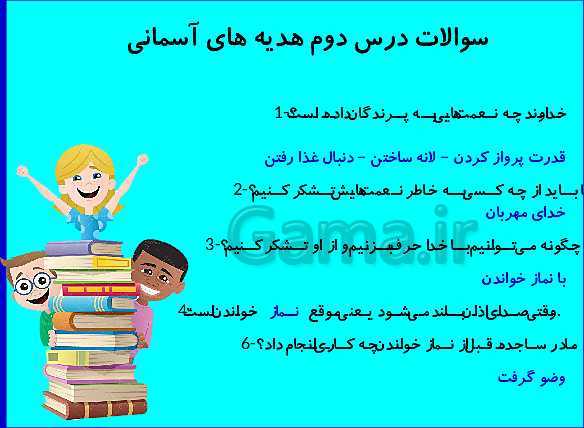 پاورپوینت هدیه‌های آسمانی کلاس دوم دبستان | درس 2: پرندگان چه می‌گویند؟- پیش نمایش