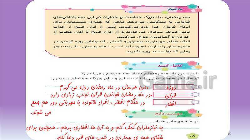 پاورپوینت تدریس هدیه‌های آسمانی کلاس سوم | درس 10: ماه میهمانی خدا- پیش نمایش