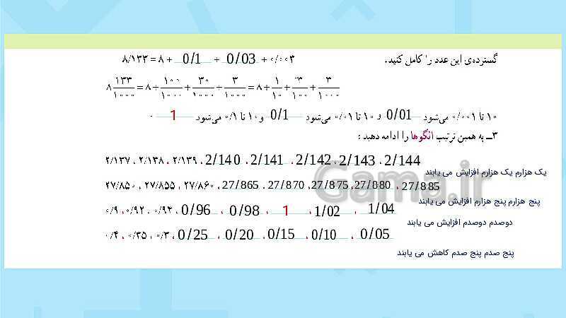 پاورپوینت فعالیت و کار در کلاس و تمرین ریاضی پنجم دبستان | فصل 5: عددهای اعشاری (صفحه 87 تا 104)- پیش نمایش