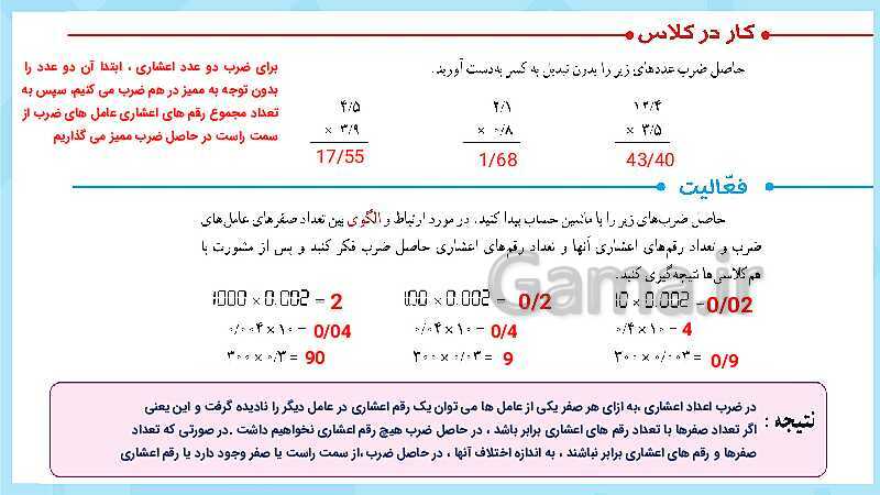 پاورپوینت فعالیت و کار در کلاس و تمرین ریاضی پنجم دبستان | فصل 5: عددهای اعشاری (صفحه 87 تا 104)- پیش نمایش