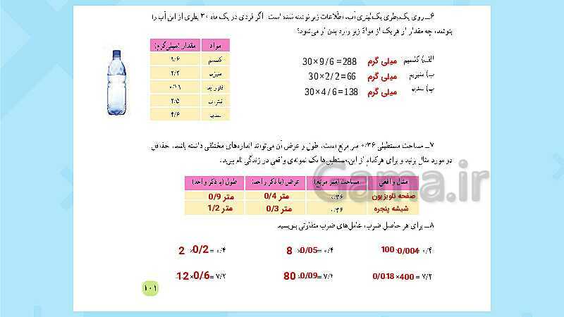 پاورپوینت فعالیت و کار در کلاس و تمرین ریاضی پنجم دبستان | فصل 5: عددهای اعشاری (صفحه 87 تا 104)- پیش نمایش