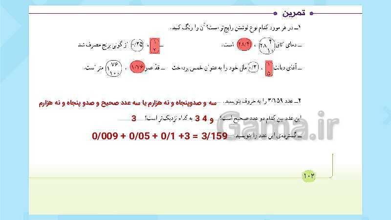 پاورپوینت فعالیت و کار در کلاس و تمرین ریاضی پنجم دبستان | فصل 5: عددهای اعشاری (صفحه 87 تا 104)- پیش نمایش