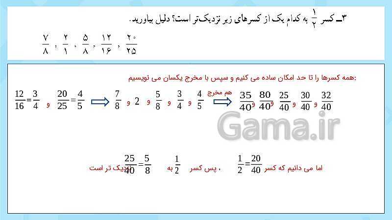 پاورپوینت فعالیت و کار در کلاس و تمرین ریاضی پنجم دبستان | فصل 2: کسر (صفحه 40 تا 46)- پیش نمایش