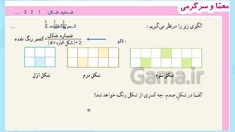 پاورپوینت فعالیت و کار در کلاس و تمرین ریاضی پنجم دبستان | فصل 2: کسر (صفحه 40 تا 46)- پیش نمایش