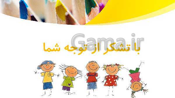 پاورپوینت ریاضی چهارم دبستان | انواع روش های عددنویسی (صفحه 4 تا 7)- پیش نمایش