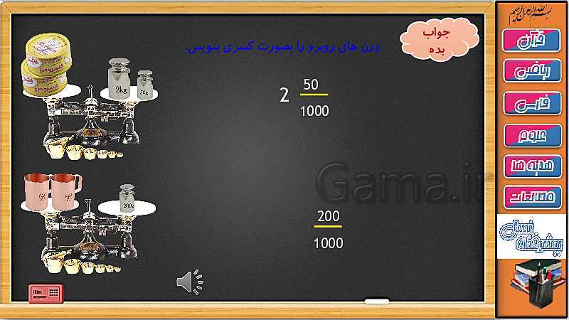 پاورپوینت ریاضی سوم دبستان | فصل 3: آموزش کسر بزرگ تر از واحد روی ساعت، محور و ترازو- پیش نمایش