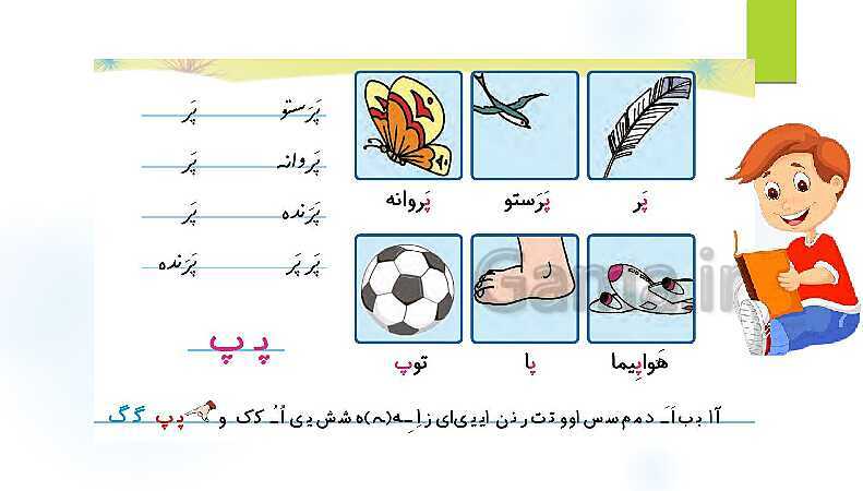 پاورپوینت فارسی اول دبستان | درس 10: آموزش نشانه‌ی پـ پ با شعر و ترکیب نشانه‌ها- پیش نمایش