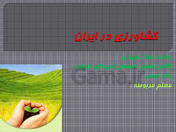 پاورپوینت مطالعات اجتماعی ششم دبستان | فصل سوم: کشاورزی در ایران- پیش نمایش
