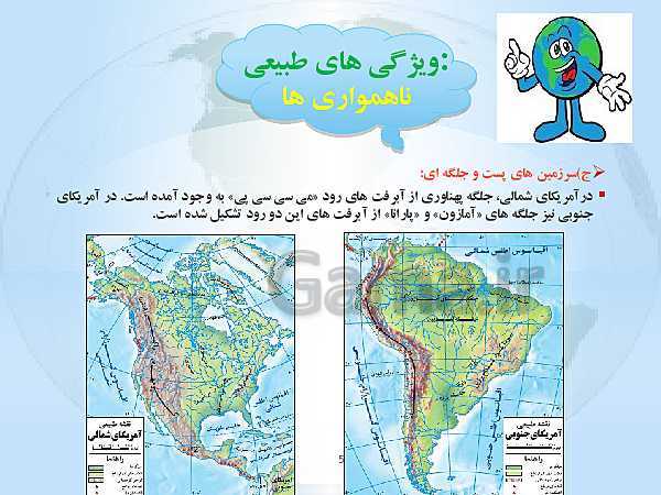 پاورپوینت تدریس مطالعات اجتماعی هشتم | درس 23: قارهٔ آمریکا- پیش نمایش