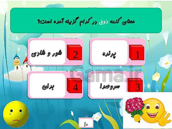 محتوای آموزشی صوتی و تصویری درس 10 فارسی چهارم دبستان | باغچه‌ی اطفال- پیش نمایش