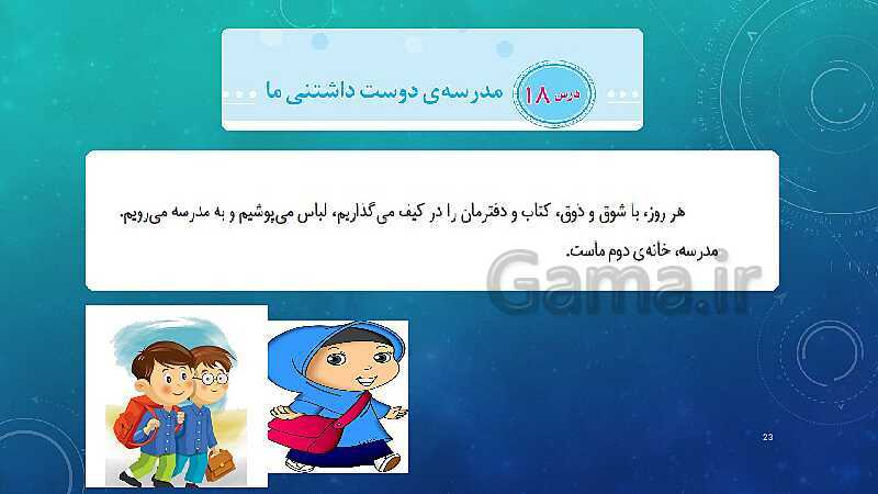 پاورپوینت آموزش مجازی مطالعات اجتماعی سوم دبستان | درس 18: مدرسه‌ی دوست داشتنی ما- پیش نمایش