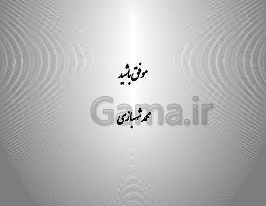 پاورپوینت فارسی (2) یازدهم | تحلیل قلمرو فکری، زبانی و ادبی درس 18: خوان عدل- پیش نمایش