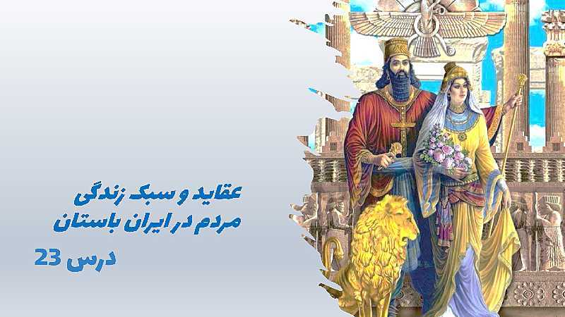 پاورپوینت تدریس مطالعات اجتماعی هفتم | درس 23: عقاید و سبک زندگی مردم در ایران باستان- پیش نمایش